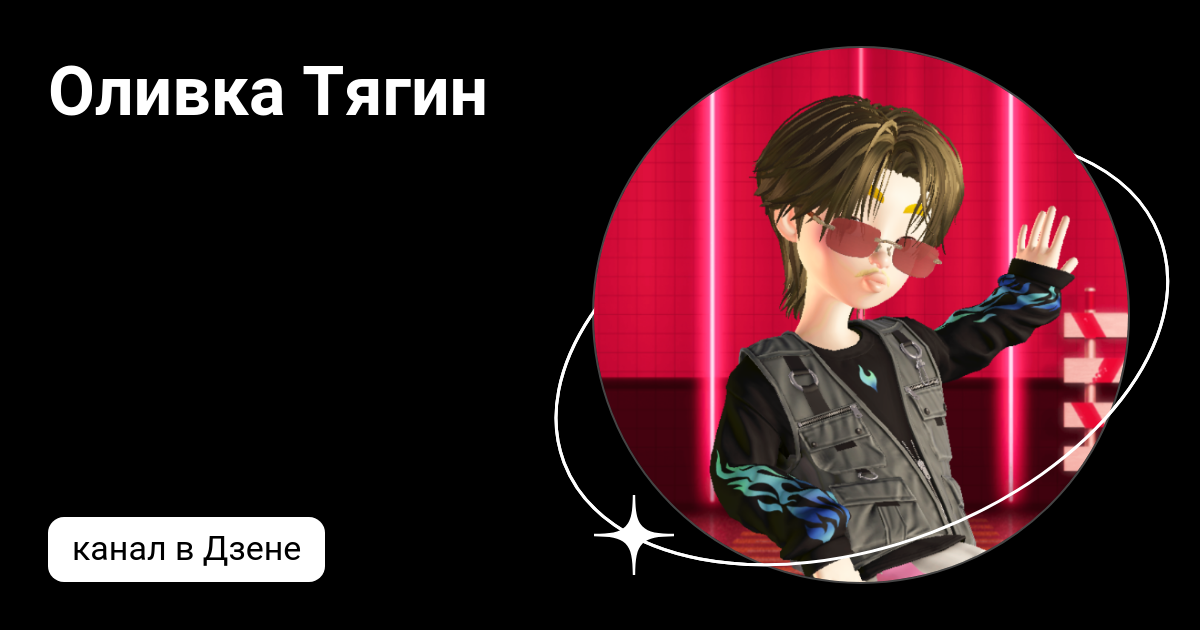 Оливка Тягин | Дзен