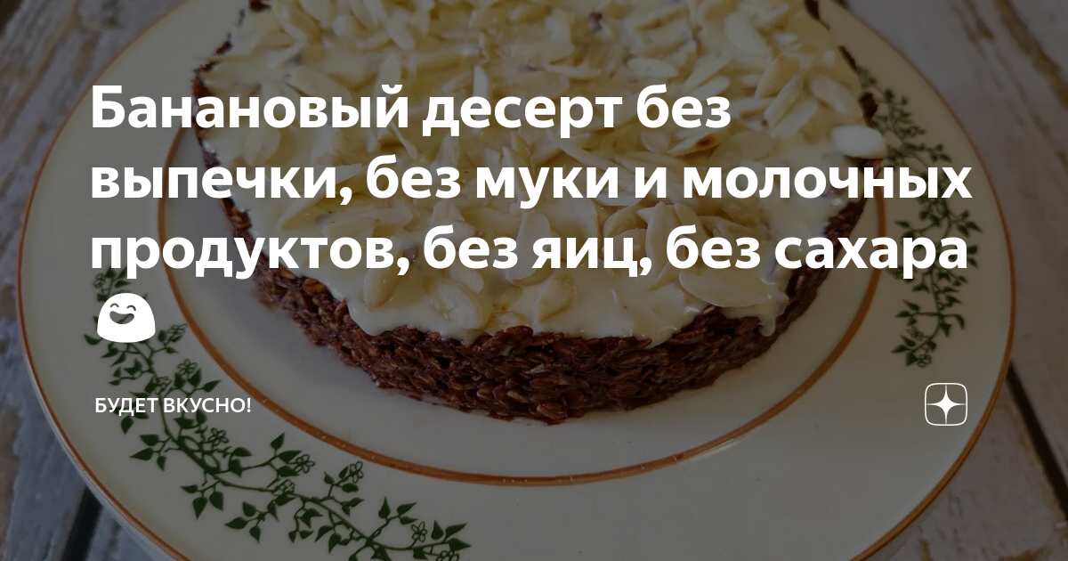 Шоколадный торт без выпечки. Простой рецепт без муки и без яиц | Вкусно Просто Быстро | Дзен