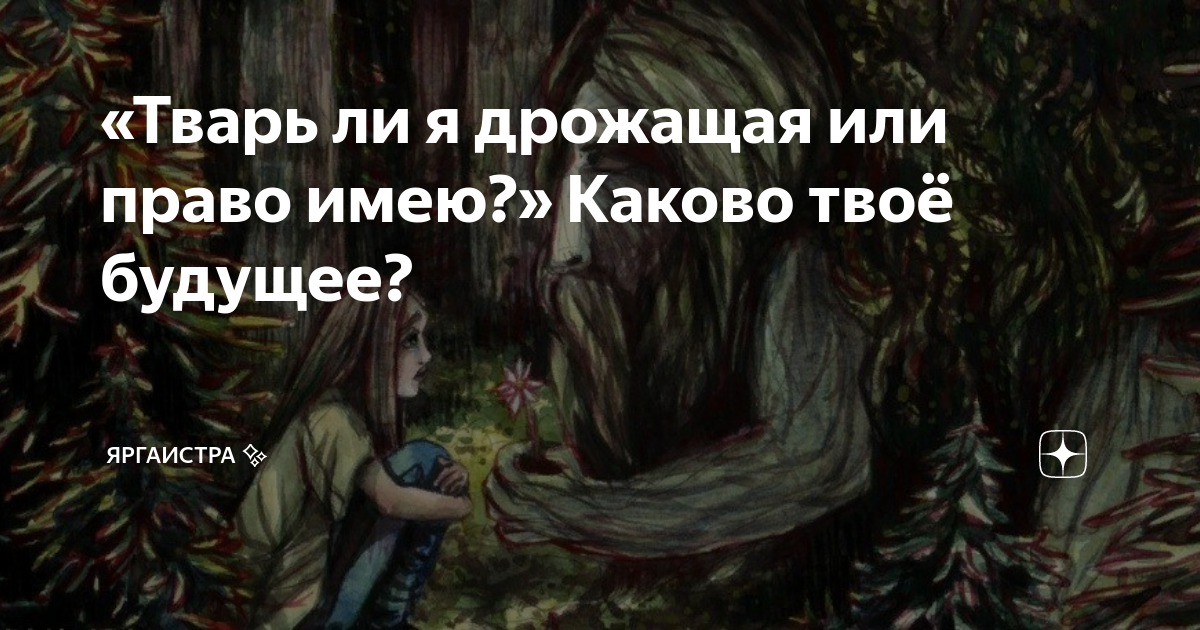 тварь я дрожащая или право имею на английском