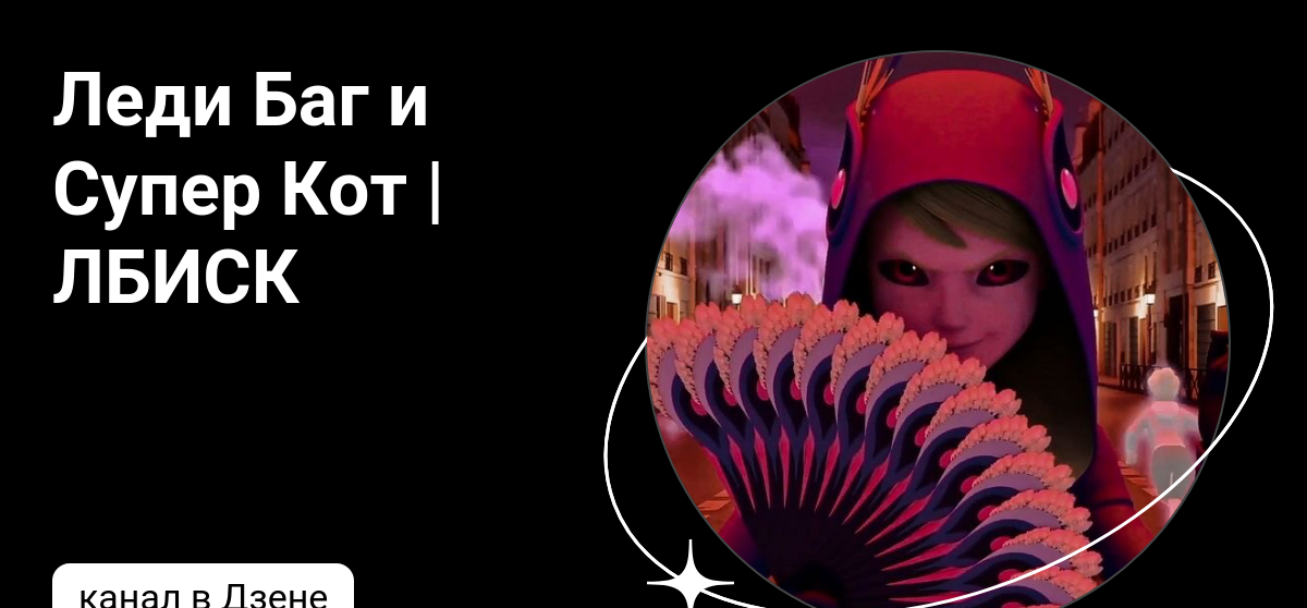 песни леди баг и супер кот фильм