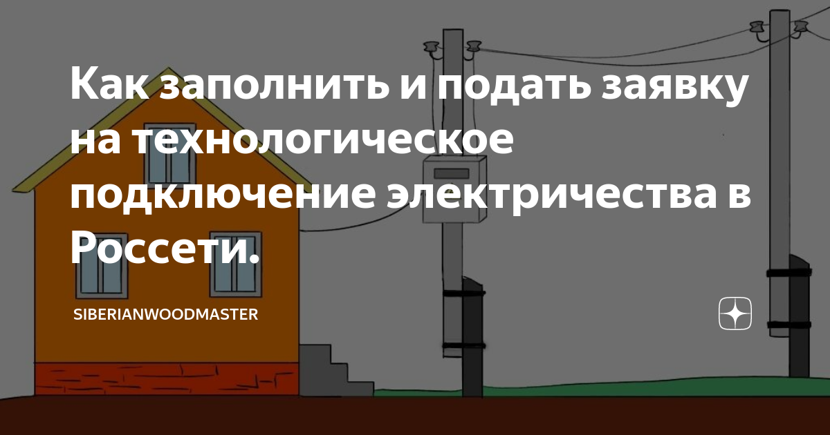 Как подключить электричество за 550 рублей Свой Дом Дзен