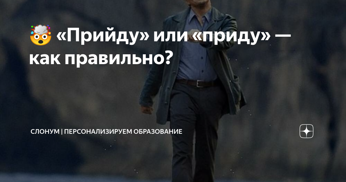 🤯 «Прийду» или «приду» — как правильно? | Онлайн-тренажеры СлонУм ...