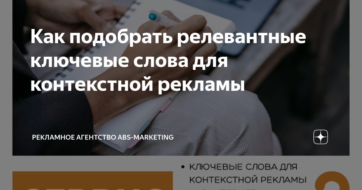 Как подобрать релевантные ключевые слова для контекстной рекламы ...