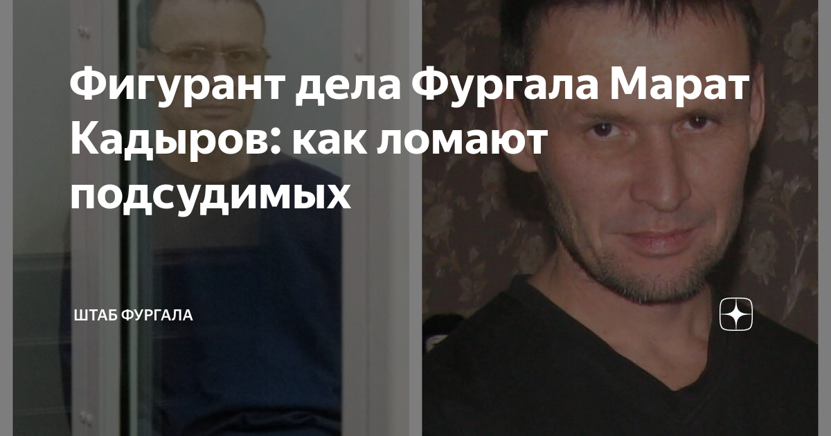 Фигурант дела Фургала Марат Кадыров: как ломают подсудимых | Штаб ...