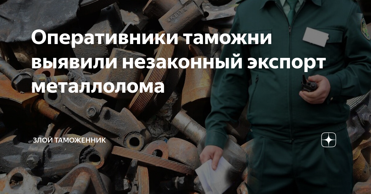 Незаконный экспорт