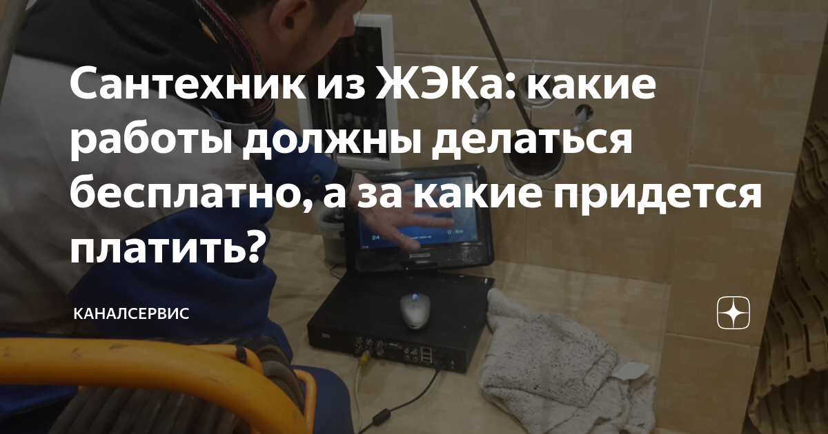 Сантехник из ЖЭКа: какие работы должны делаться бесплатно, а за какие ...