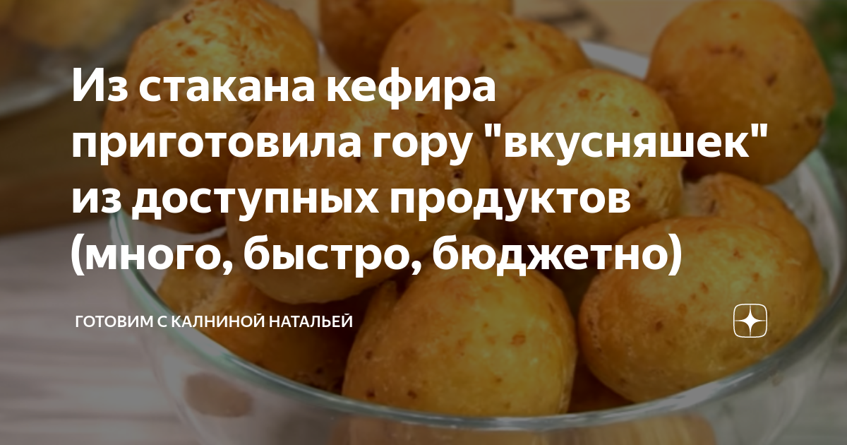 Из стакана кефира приготовила гору "вкусняшек" из доступных продуктов ...