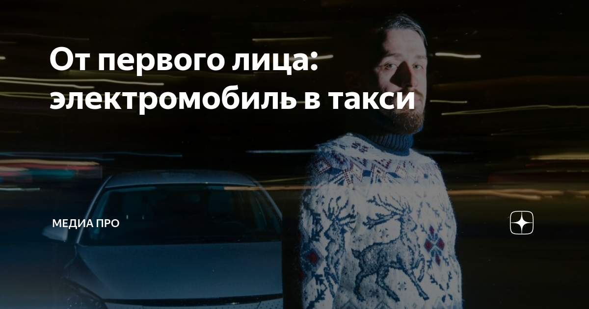 От первого лица: электромобиль в такси | Медиа Про | Дзен