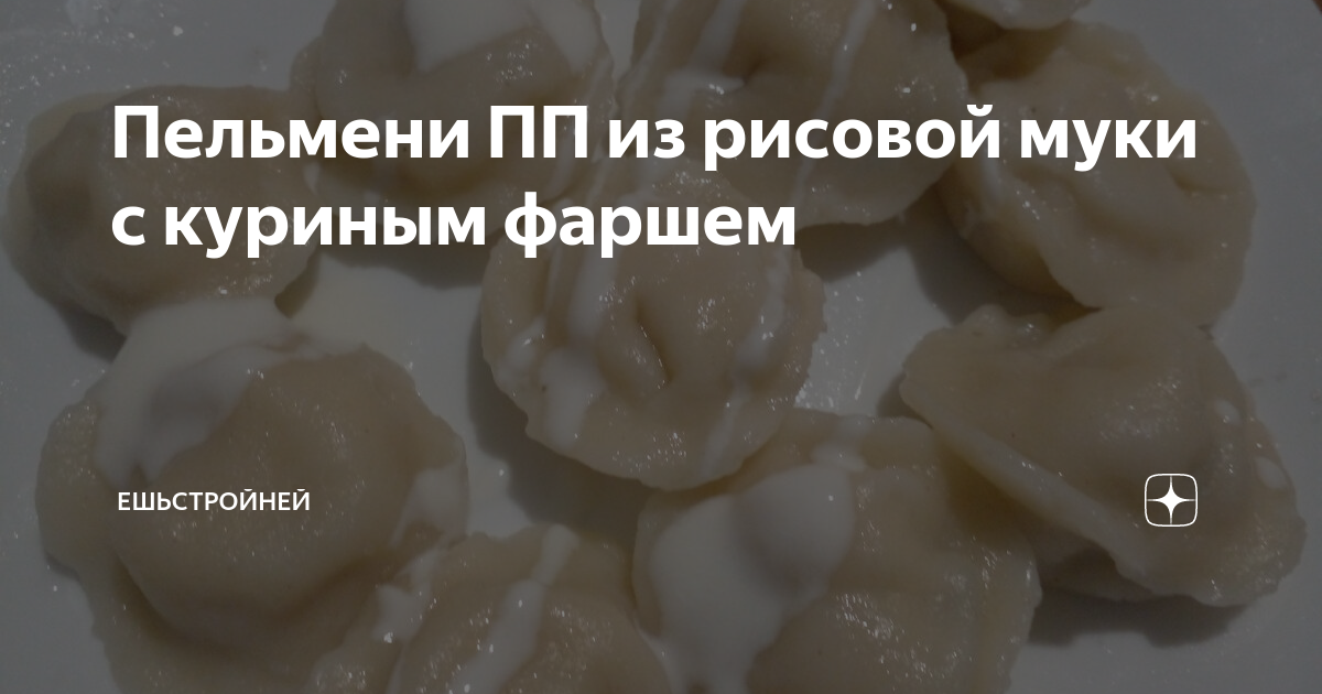 Пельмени домашние из говядины и курицы - калорийность, состав, описание - vorona-shar.ru