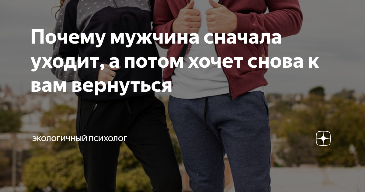 Порой люди к тебе возвращаются возвращаются понимая. Мужчина возвращается. Бывшие не возвращаются когда они. Я никому не нужна стихи. Почему бывшие возвращаются.