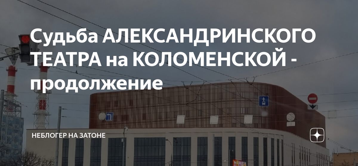 Судьба АЛЕКСАНДРИНСКОГО ТЕАТРА на КОЛОМЕНСКОЙ - продолжение | неБлогер ...