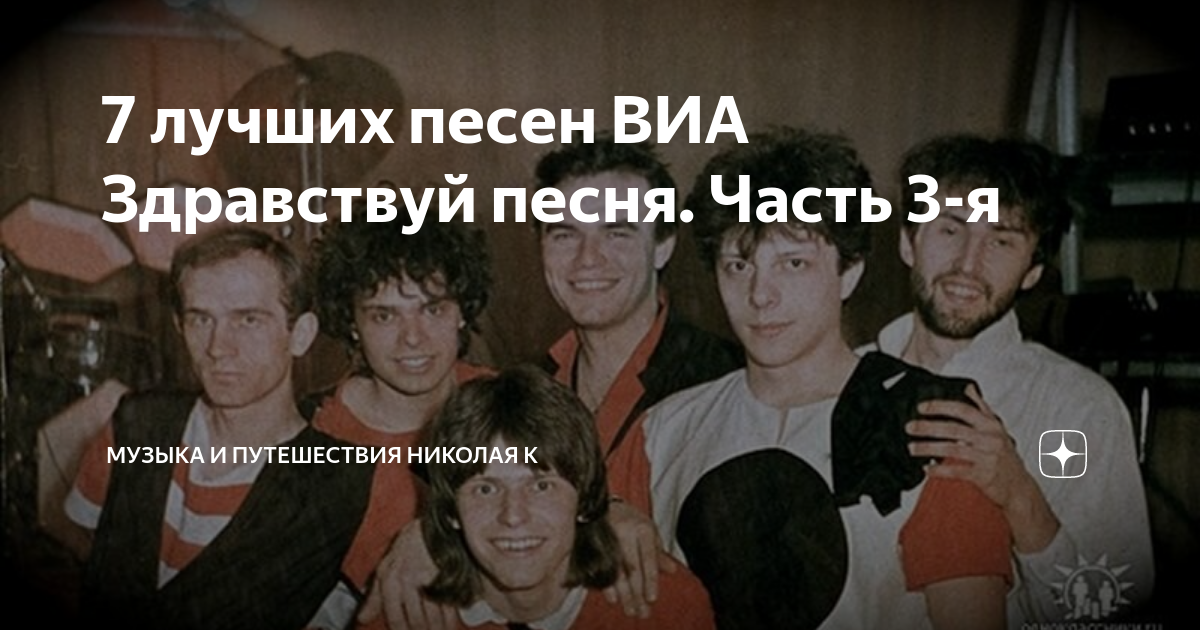 7 лучших песен ВИА Здравствуй песня. Часть 3-я | Музыка и путешествия ...