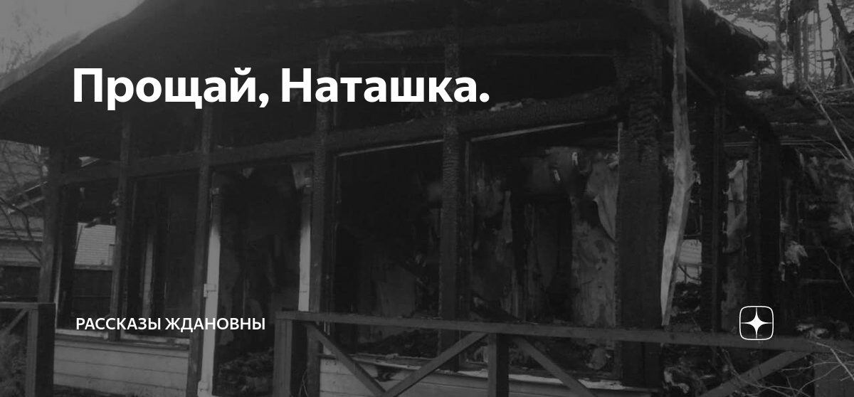 Читать прощай наташка. Прощай наташка. Ждановна Прощай наташка гл.39. Прощай наташка глава 59. Прощай дом.