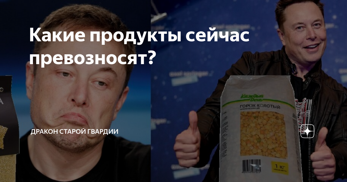 Какие продукты сейчас превозносят? | Дракон старой гвардии | Дзен