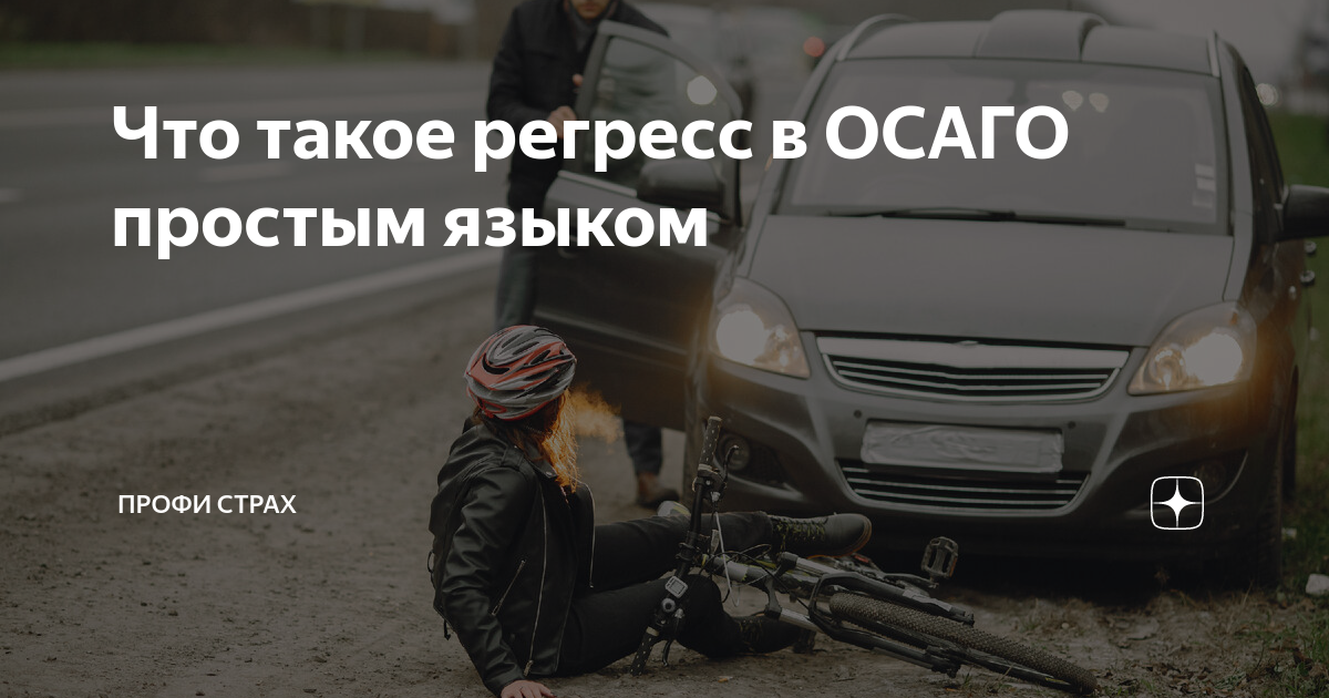 Регресс в страховании осаго