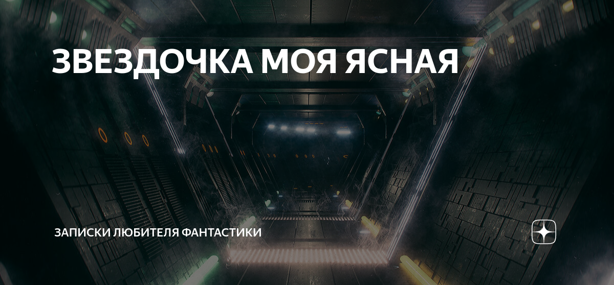 ЗВЕЗДОЧКА МОЯ ЯСНАЯ | Записки любителя фантастики | Дзен
