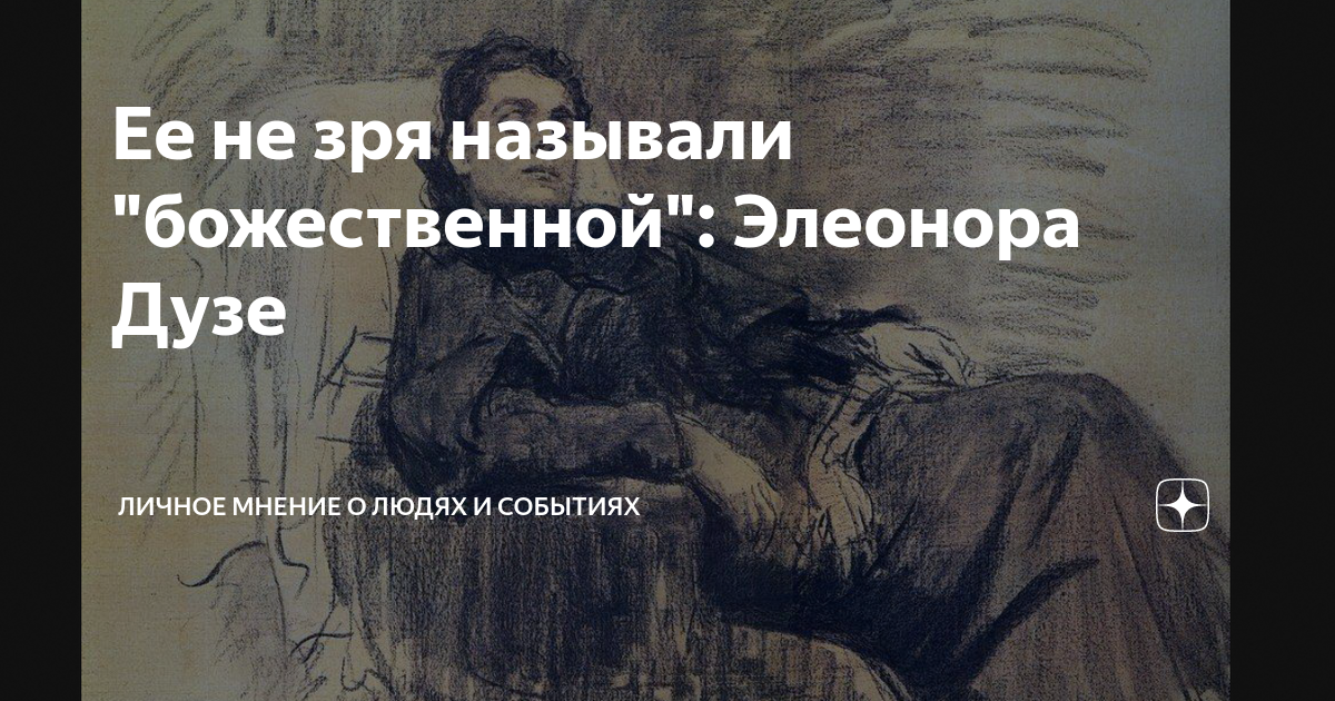 Ее не зря называли "божественной": Элеонора Дузе | Личное мнение о ...