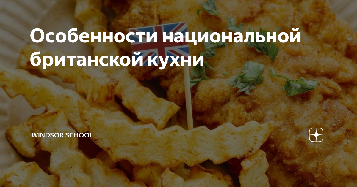 Национальная британская кухня