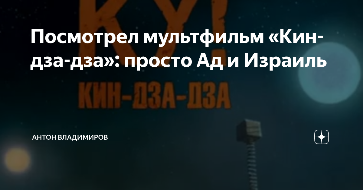 Посмотрел мультфильм «Кин-дза-дза»: просто Ад и Израиль | Антон ...