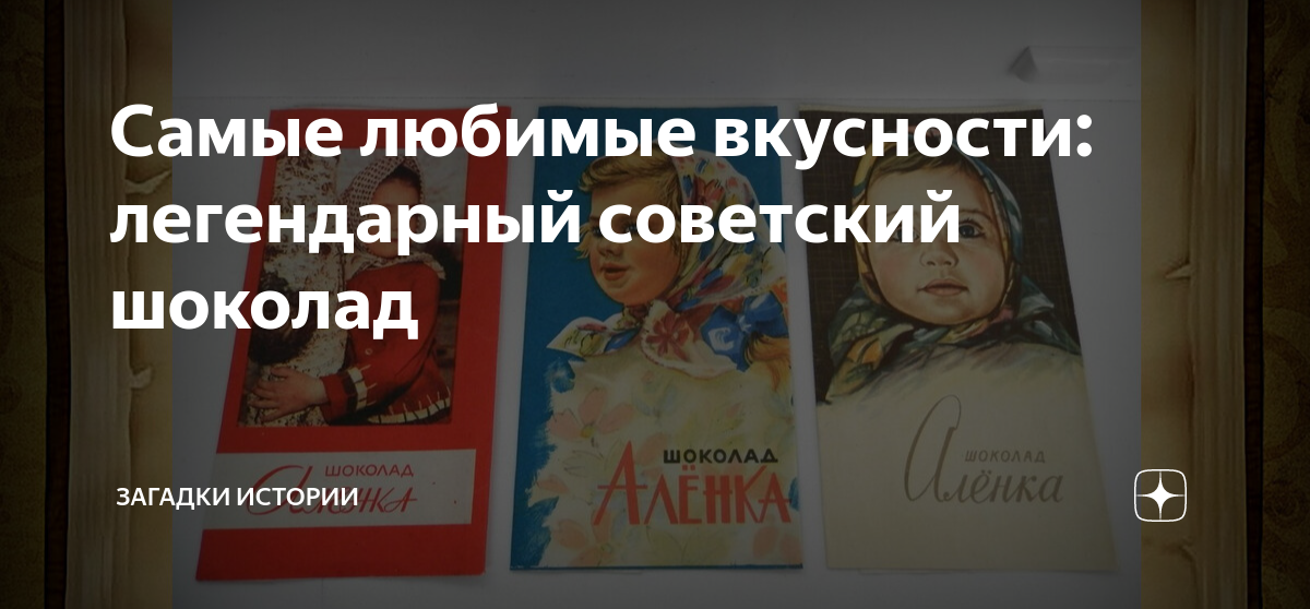 Самые любимые вкусности: легендарный советский шоколад | Загадки ...
