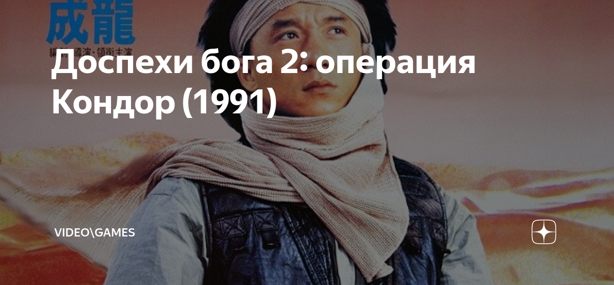 Доспехи бога 1991 2 операция