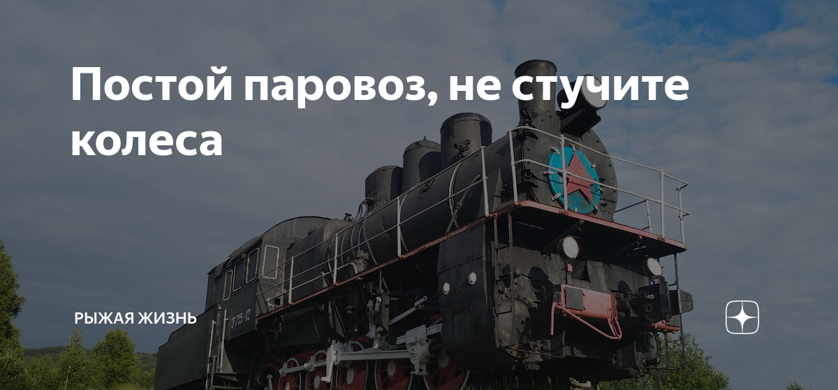 А колеса стучат и бегут поезда. Постой паровоз не стучите колеса. Постой паровоз не стучите колеса текст. Постой поровоз не стучите колёса бой простой.