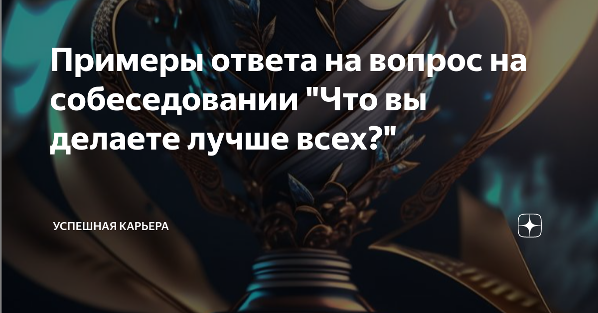 А что вы умеете делать лучше всех? - ответа на форуме yurist-migraciya.ru ()