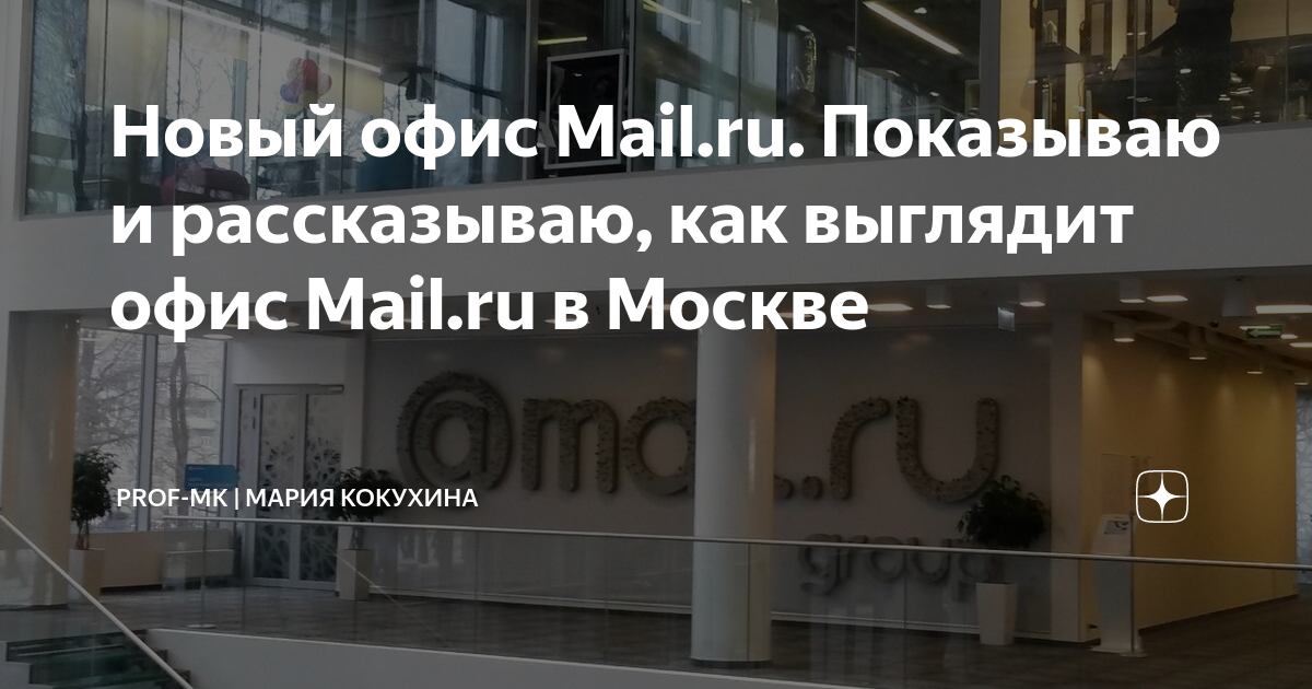 Новый офис Mail.ru. Показываю и рассказываю, как выглядит офис Mail.ru ...