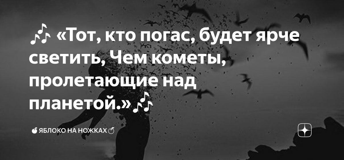 Тот кто погас будет текст. Тот кто погас будет ярче светить чем кометы пролетающие над планетой. Тот кто погас будет ярче светить. Тот кто погас. Песня тот кто погас.