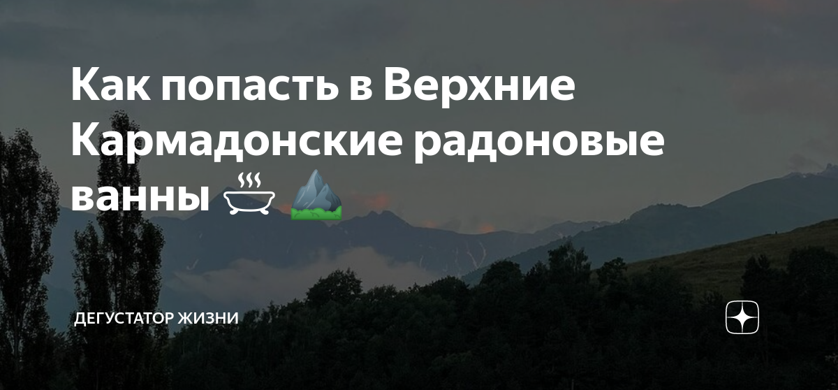 Верхние кармадонские ванны высота