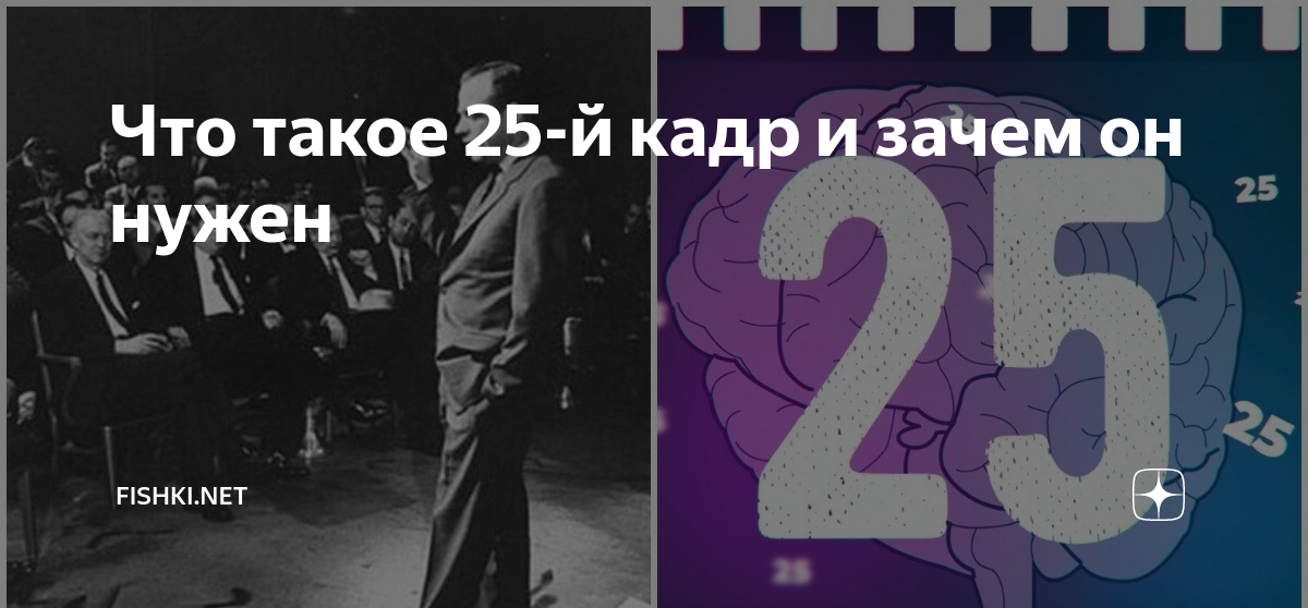 Что такое 25 кадр