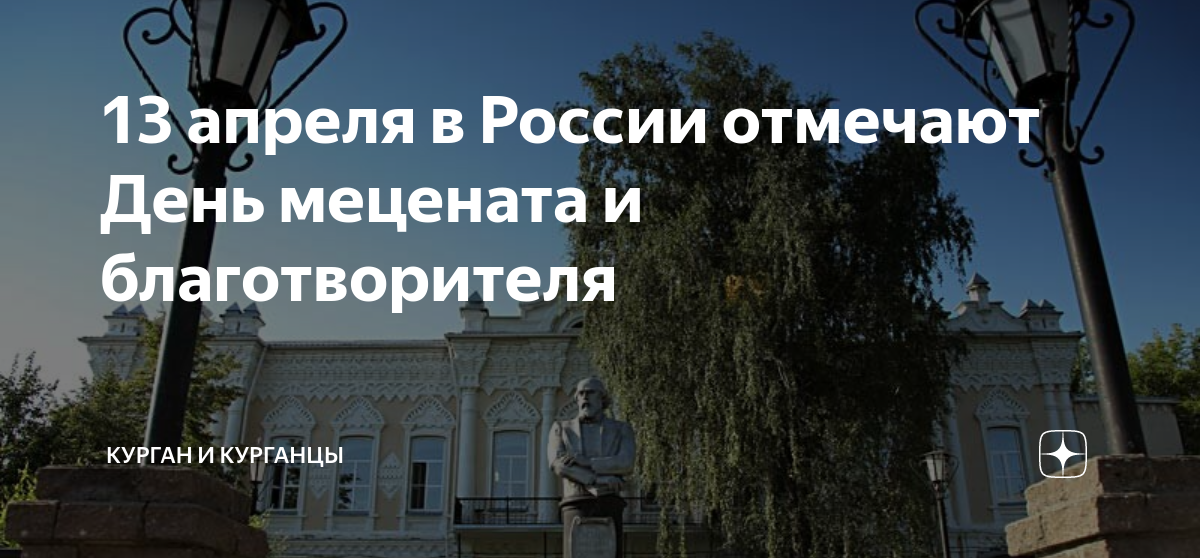 День мецената и благотворителя. Благотворители России. Благотворители и меценаты России. Меценаты России 2023.