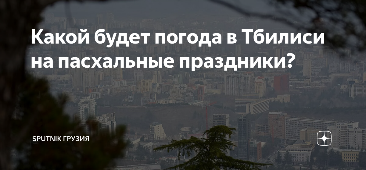 какая будет завтра погода в тбилиси
