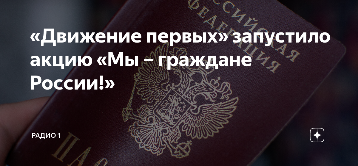 Движение первых запускает акцию