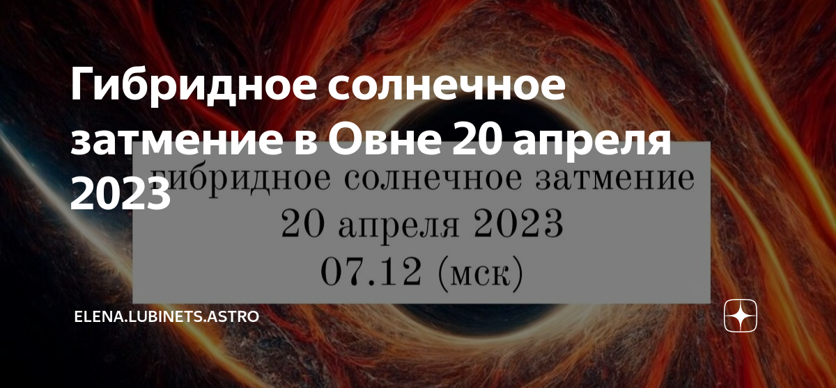 Затмение 20 апрель 2023