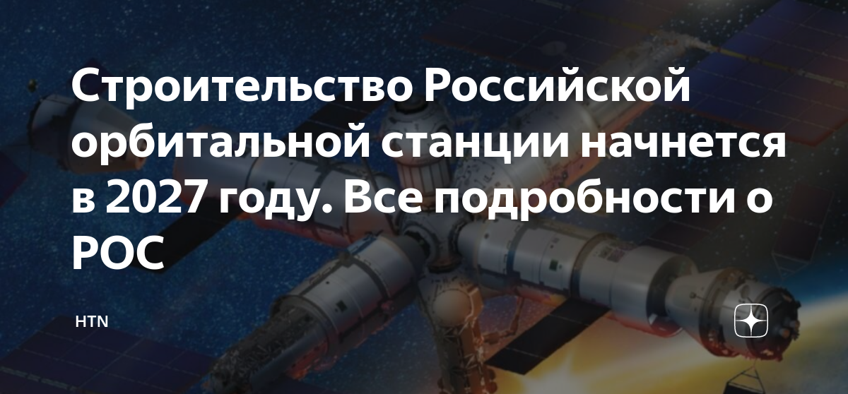 Проект в 2027 году Россия в 2027 году может начать строительство новой космической станции РИА Но