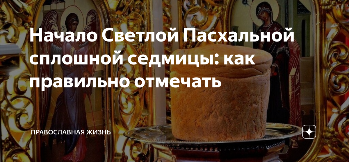 Что такое сплошная седмица в православном календаре