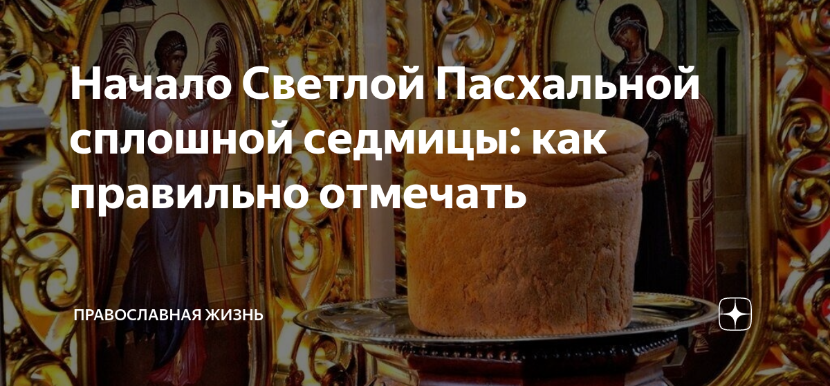 Что такое сплошные седмицы в православном