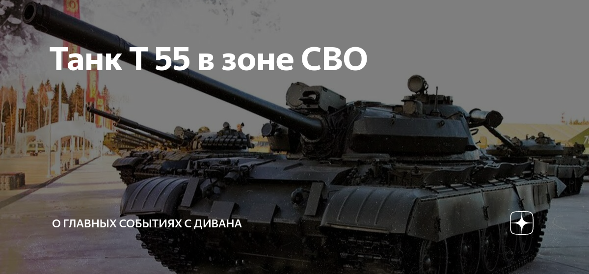 Танк Т 55 в зоне СВО | О главных событиях с дивана | Дзен
