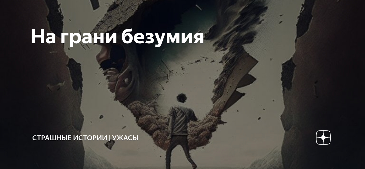 мне до безумия страшно. мрак эстетика. грустные картинки. мне до безумия страшно. страх замкнутого пространства.