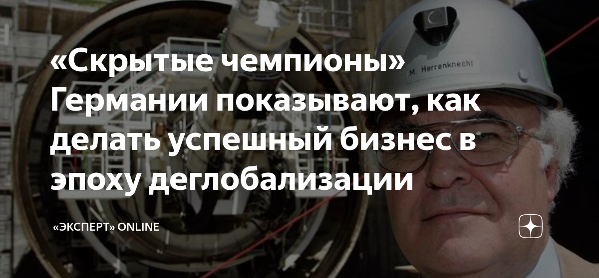 «Скрытые чемпионы» Германии показывают, как делать успешный бизнес в ...