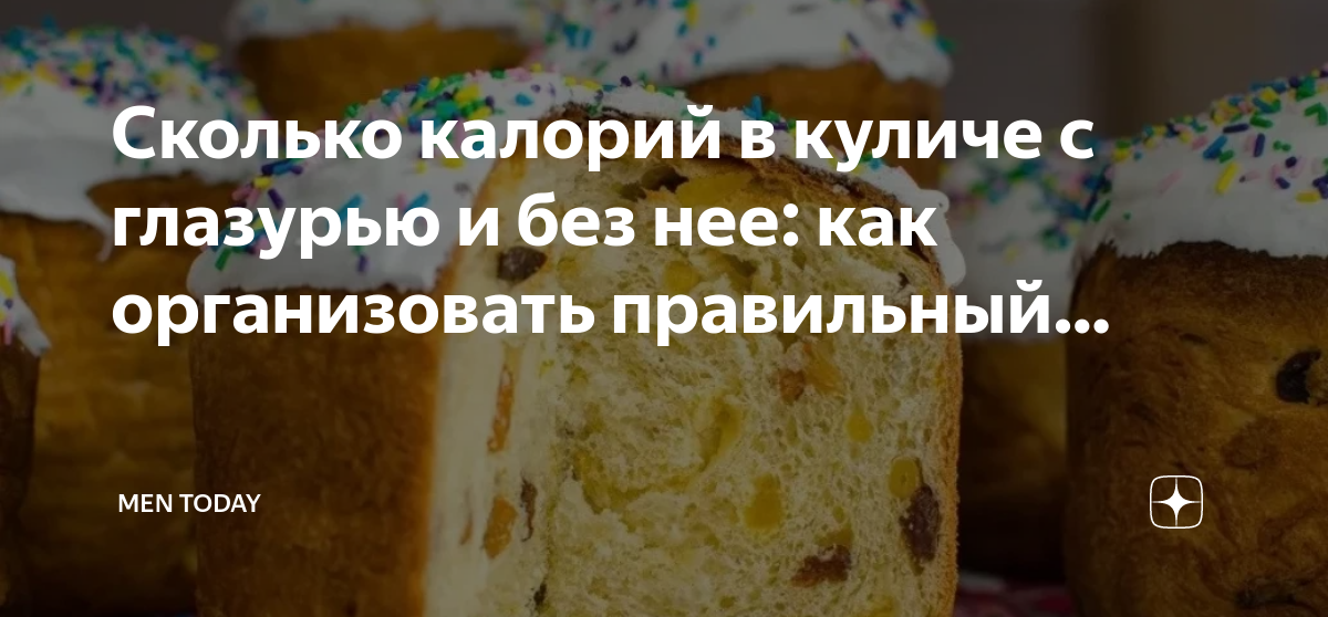 Сколько калорий в куличе с глазурью и без нее: как организовать ...