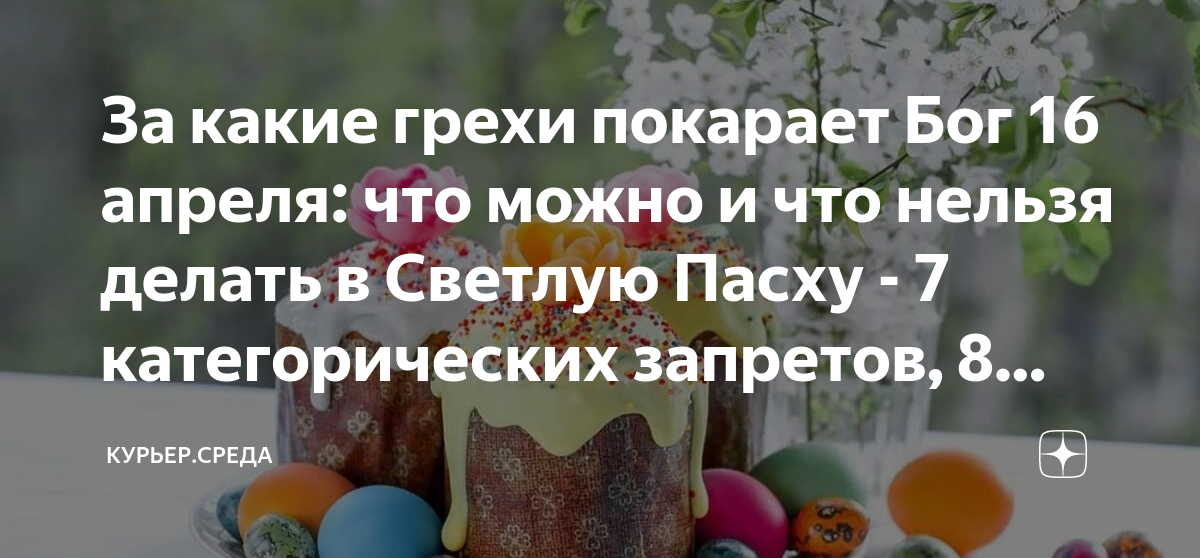 Праздник плодородия. Что можно делать в Пасху а что нельзя. Масленица и Пасха в 2023. Приметы на Пасху.