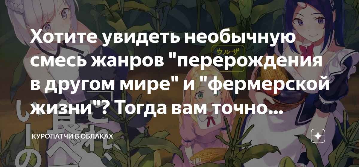 жанры перерождение в другом мире. манга я переродился в монстра. жанры перерождение в другом мире. фермерская жизнь в ином мире. жанры перерождение в другом мире.
