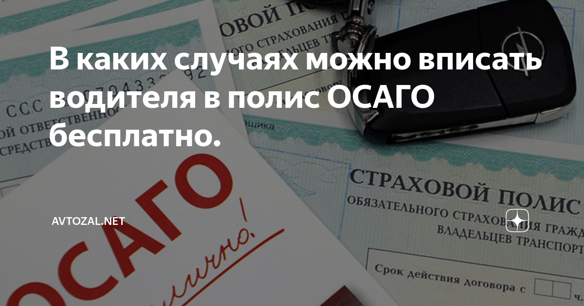 Альфастрахование осаго вписать водителя