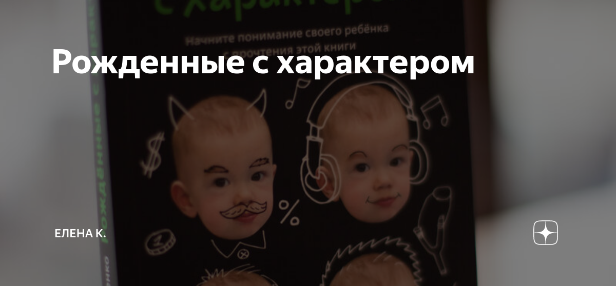 Рожденные с характером | Lena.bibliomaniac | Дзен