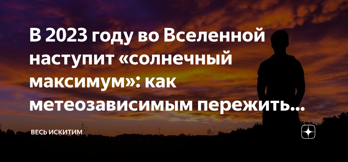 солнечный максимум 2023 что будет. солнечный максимум 2023 что будет.