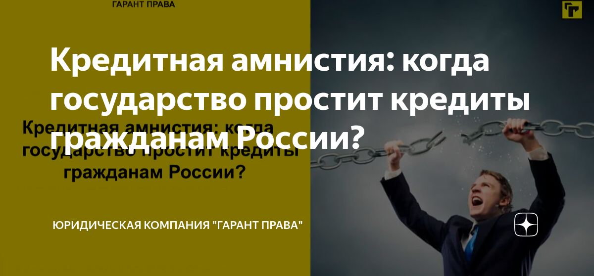 Прощение кредита. Кредитная амнистия. Новая кредитная амнистия. Когда были амнистии в России. Последствия помилования.