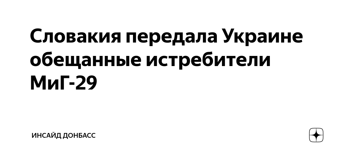 Словакия передала Украине обещанные истребители МиГ-29 | Инсайд Донбасс ...