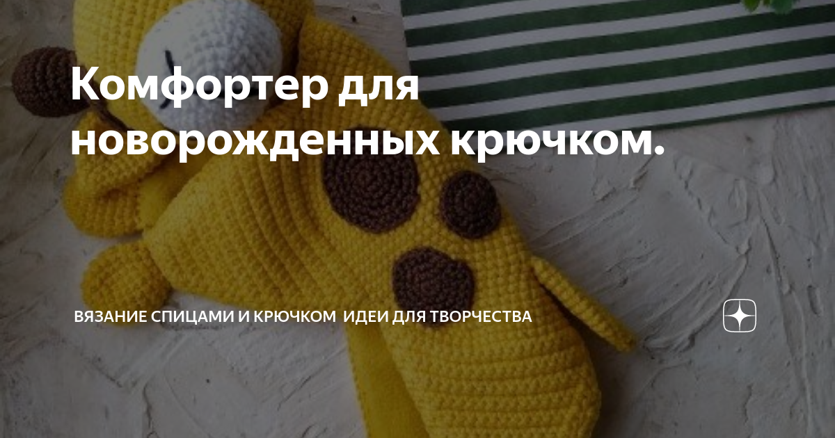 Вязаный комфортер зайка крючком | Hi Amigurumi